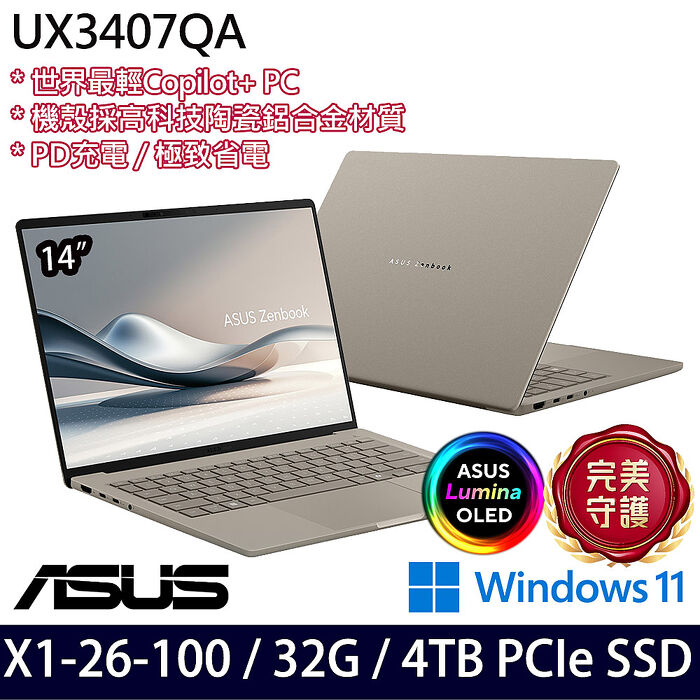 ASUS華碩 UX3407QA-0072D26100 14吋AI商務筆電 Snapdragon X X1 26 100/32G/4TB PCIe SSD/W11/三年保固【硬碟升級特仕版】