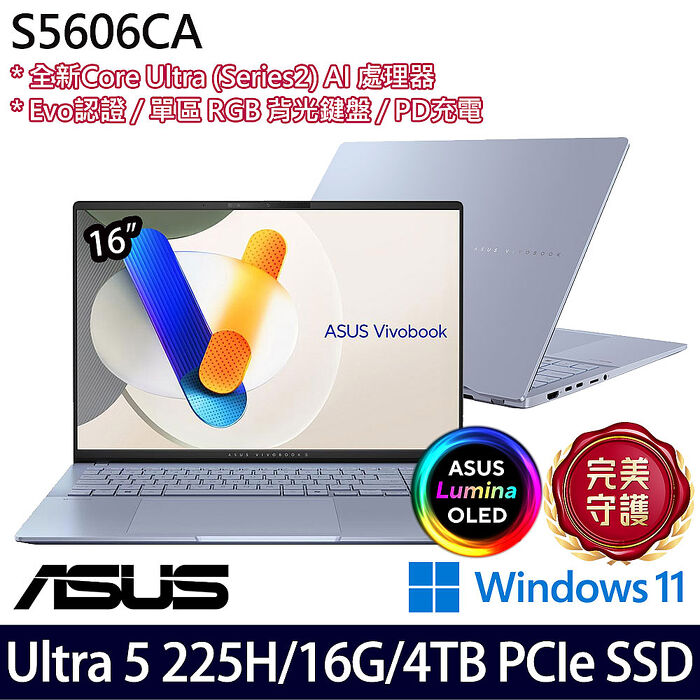 AI新機【硬碟升級特仕版】ASUS華碩 S5606CA-0028B225H 16吋AI效能筆電 Ultra 5 225H/16G/4TB PCIe SSD/W11