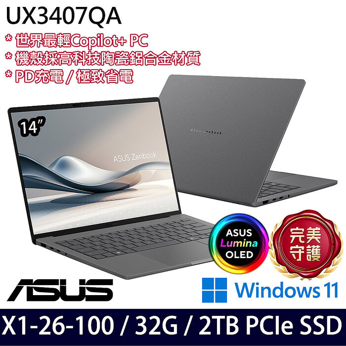 AI新機【硬碟升級特仕版】ASUS華碩 UX3407QA-0082G26100 14吋AI商務筆電 Snapdragon X X1 26 100/32G/2TB PCIe SSD/W11/三年保固