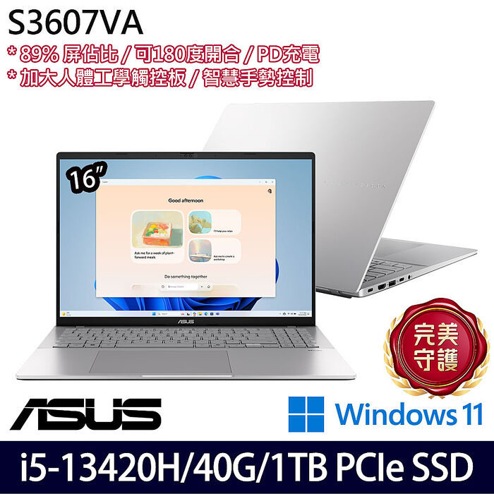 【全面升級特仕版】ASUS華碩 S3607VA-0052S13420H 16吋效能筆電 i5-13420H/8G+32G/1TB PCIe SSD/W11