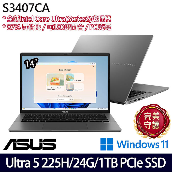 AI新機【全面升級特仕版】ASUS華碩 S3407CA-0062G225H 14吋AI效能筆電 Ultra 5 225H/16G+8G/1TB PCIe SSD/W11