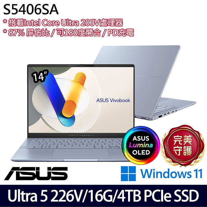 ASUS華碩 S5406SA-0068B226V 14吋效能筆電 Ultra 5 226V/16G/4TB SSD/W11/EVO認證【硬碟升級特仕版】