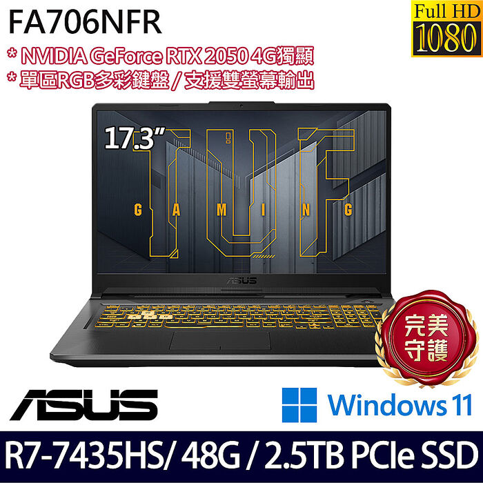 ASUS華碩 FA706NFR-0042B7435HS 17.3吋電競筆電 Ryzen 7 7435HS/16G+32G/512G+2TB SSD/RTX2050/W11【全面升級特仕版】