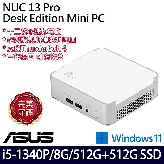 ASUS 華碩 NUC 13 Pro Mini PC NUC13VYKI5MR6610 迷你桌機 i5-1340P/8G/512G+512G SSD/W11/三年保【雙碟升級特仕版】