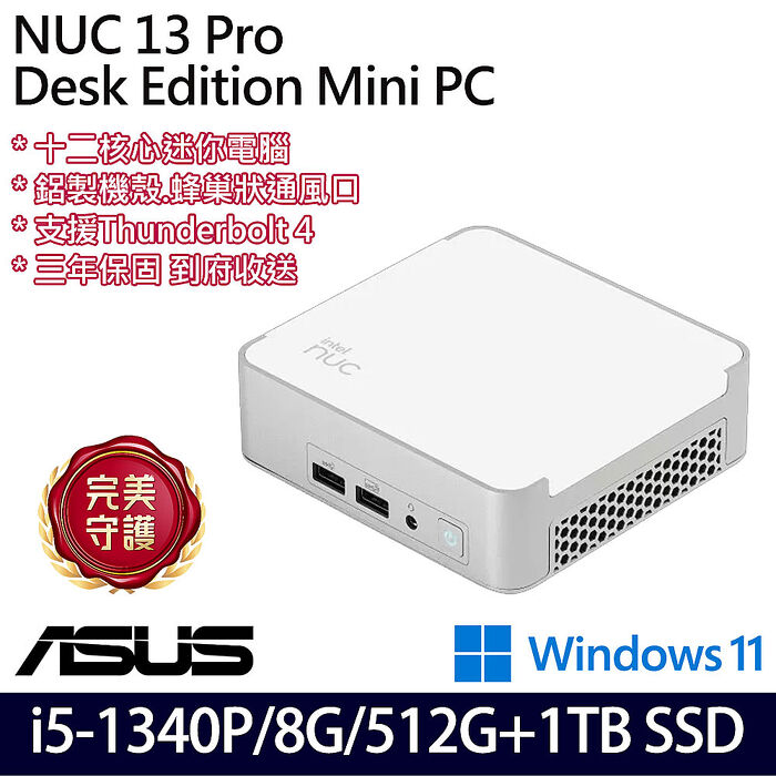 ASUS 華碩 NUC 13 Pro Mini PC NUC13VYKI5MR6610 迷你桌機 i5-1340P/8G/512G+1TB SSD/W11/三年保【雙碟升級特仕版】