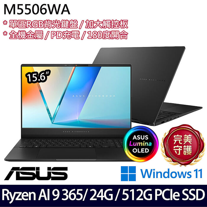 ASUS華碩 M5506WA-0058K365H 15.6吋效能筆電 Ryzen AI 9 365/24G/512G PCIe SSD/W11