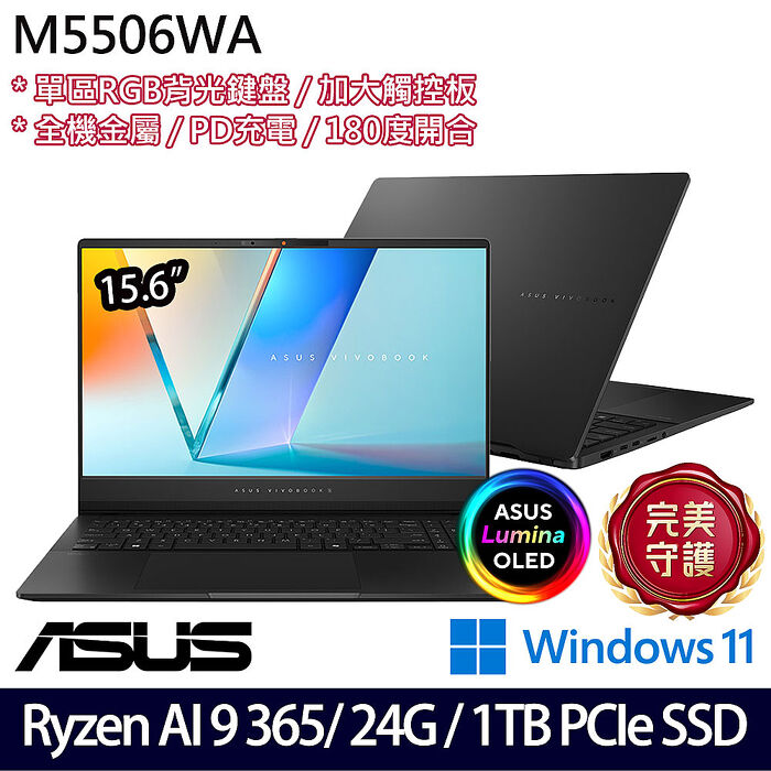 ASUS華碩 M5506WA-0058K365H 15.6吋效能筆電 Ryzen AI 9 365/24G/1TB PCIe SSD/W11【硬碟升級特仕版】