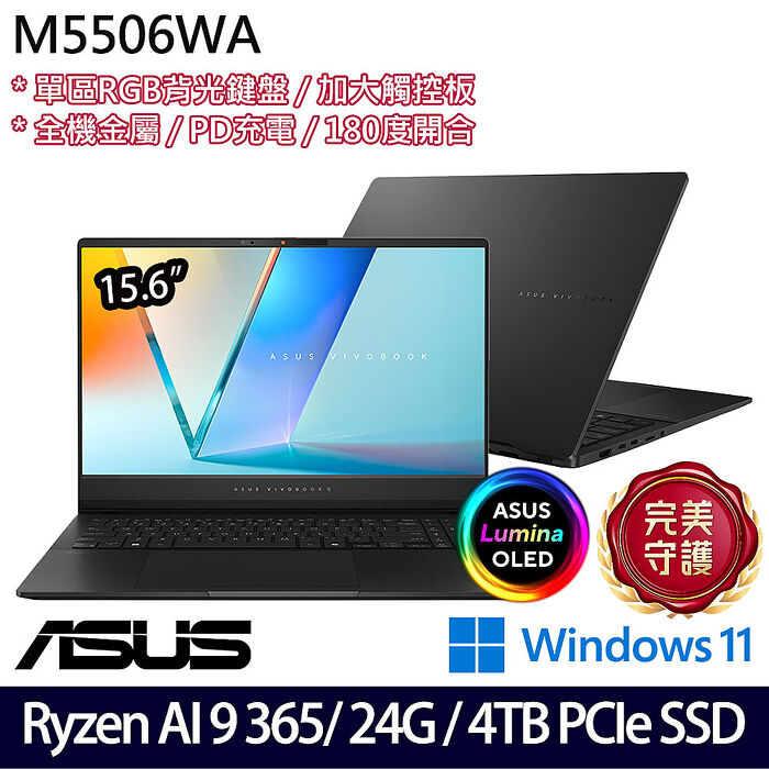 ASUS華碩 M5506WA-0058K365H 15.6吋效能筆電 Ryzen AI 9 365/24G/4TB PCIe SSD/W11【硬碟升級特仕版】
