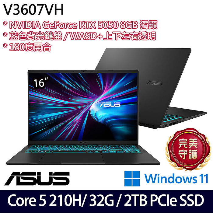 ASUS華碩 V3607VH-0021K210H 16吋電競筆電 Core 5 210H/16G+16G/2TB SSD/RTX5050 8G/W11【全面升級特仕版】