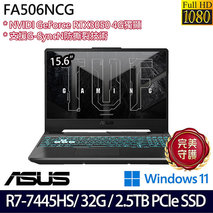 ASUS 華碩FA506NCG-0102B7445HS 15.6吋電競筆電 R7-7445HS/16G+16G/512G+2TB SSD/RTX3050/Win11【全面升級特仕版】