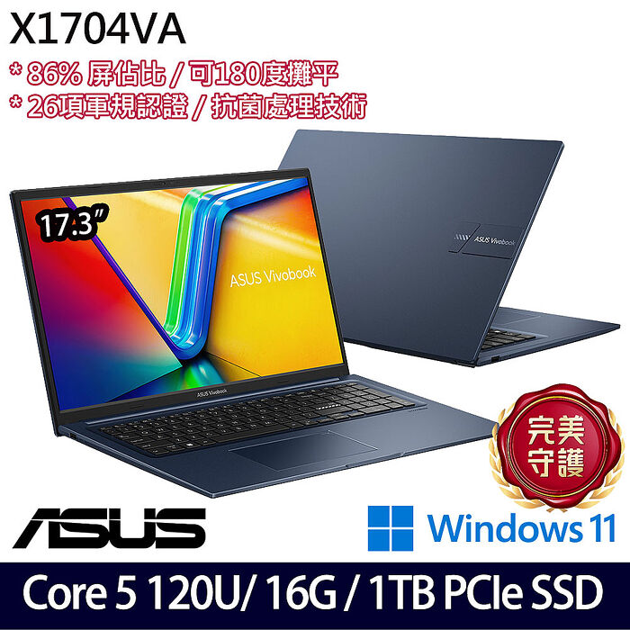 ASUS 華碩 X1704VA-0081B120U 17吋筆電 Core 5 120U/16G/1TB PCIe SSD/W11【硬碟升級特仕版】