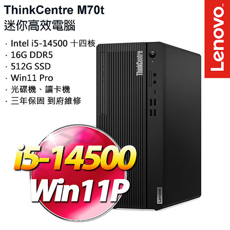 Lenovo聯想 ThinkCentre M70t 商用桌上型電腦 i5-14500/16G/512G SSD/W11P/三年保
