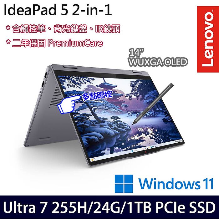 Lenovo聯想 IdeaPad 5 2-in-1 83KR003VTW 14吋AI觸控效能筆電 Ultra 7 255H/24G/1TB PCIe SSD/Win11【硬碟升級特仕版】