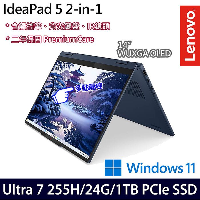 Lenovo聯想 IdeaPad 5 2-in-1 83KR003UTW 14吋AI觸控效能筆電 Ultra 7 255H/24G/1TB PCIe SSD/Win11【硬碟升級特仕版】