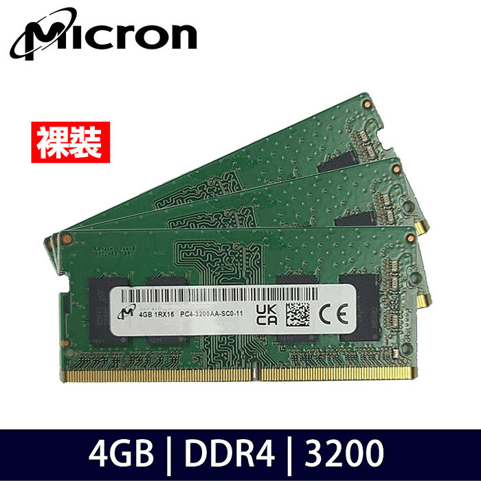 【裸裝 三條】Micron美光 4G DDR4-3200