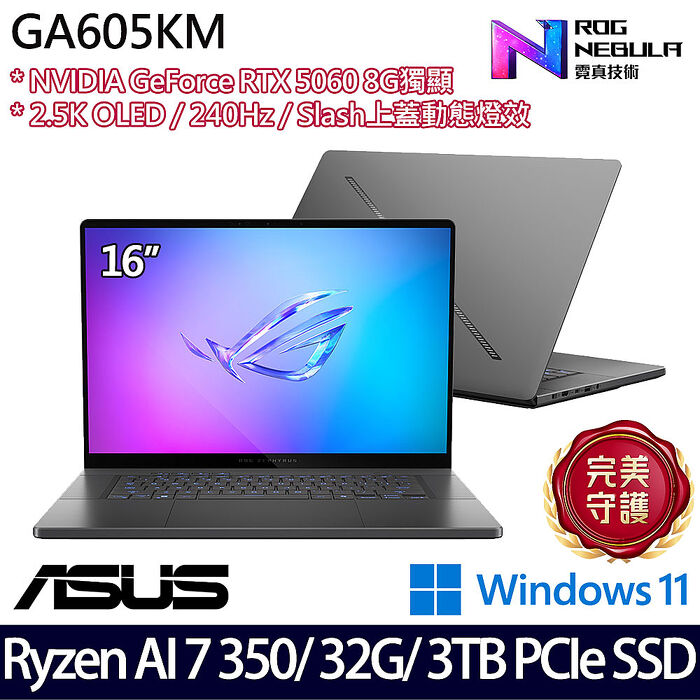 ASUS華碩 GA605KM-0032E350H-NBLO 16吋AI電競筆電 Ryzen AI 7 350/32G/1TB+2TB SSD/RTX5060/W11【雙碟升級特仕版】