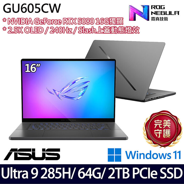 ASUS華碩 GU605CW-0038E285H-NBLO 16吋AI電競筆電 Ultra 9 285H/64G/1TB+1TB SSD/RTX5080 16G/W11【雙碟升級特仕版】