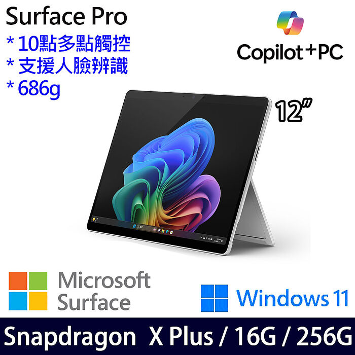 Microsoft微軟 Surface Pro 12吋 白金 觸控AI筆電 Snapdragon X Plus/16G/256G/W11/繁中