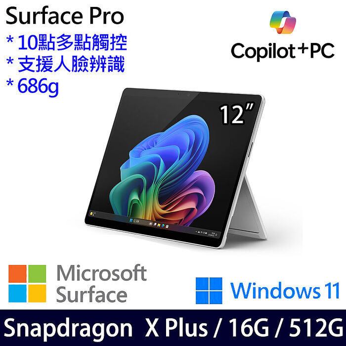 Microsoft微軟 Surface Pro 12吋 白金 觸控AI筆電 X1P-42-100/16G/512GG/W11/繁中