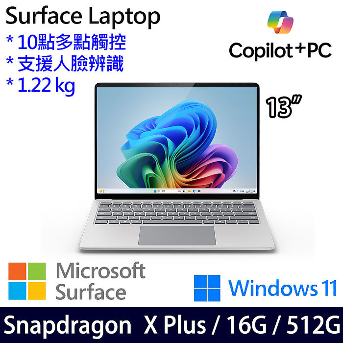 Microsoft微軟 Surface Laptop 13吋 觸控筆電 白金 X1P-42-100/16G/512G/W11
