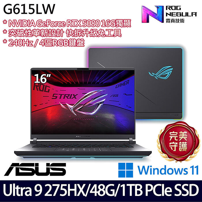 ASUS華碩 G615LW-0051G275HX-NBL 16吋AI電競筆電 Ultra 9 275HX/16G+32G/1TB PCIe SSD/RTX5080 16G/W11【記憶體升級特仕版】