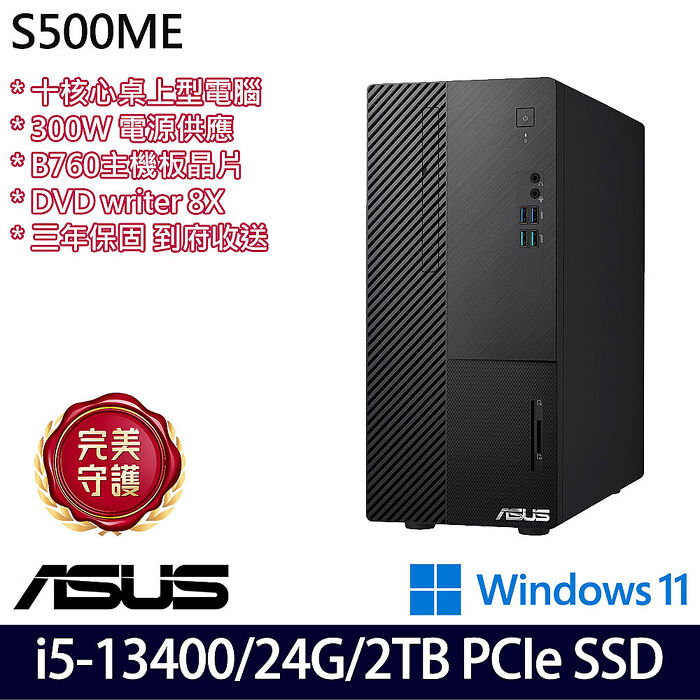 ASUS 華碩 S500ME 桌上型電腦 i5-13400/8G+16G/1TB+1TB SSD/W11/三年保【全面升級特仕版】