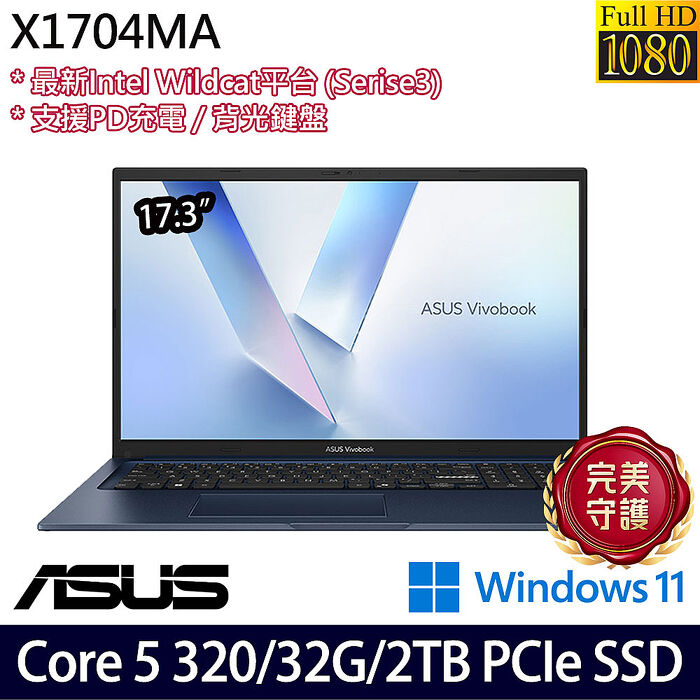 ASUS 華碩 X1704MA-0031B320 17.3吋筆電 Core 5 320/32G/2TB PCIe SSD/W11【全面升級特仕版】