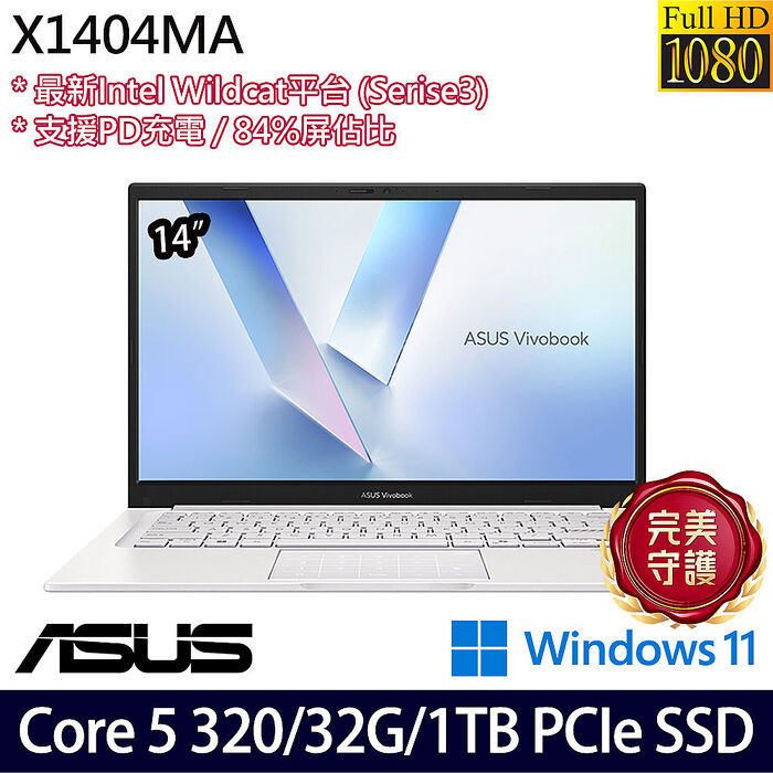 ASUS 華碩 X1404MA-0061W320 14吋效能筆電 Core 5 320/32G/1TB PCIe SSD/W11【全面升級特仕版】
