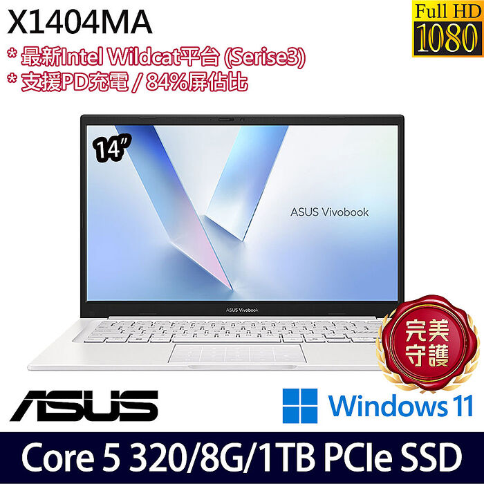 ASUS 華碩 X1404MA-0061W320 14吋效能筆電 Core 5 320/8G/1TB PCIe SSD/W11【硬碟升級特仕版】