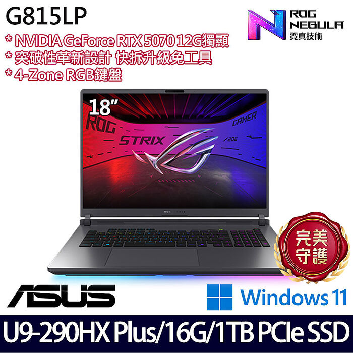 ASUS華碩 G815LP-0071C290HX-NBL 18吋AI電競筆電 Ultra 9 290HX Plus/16G/1TB PCIe SSD/RTX5070 12G/W11