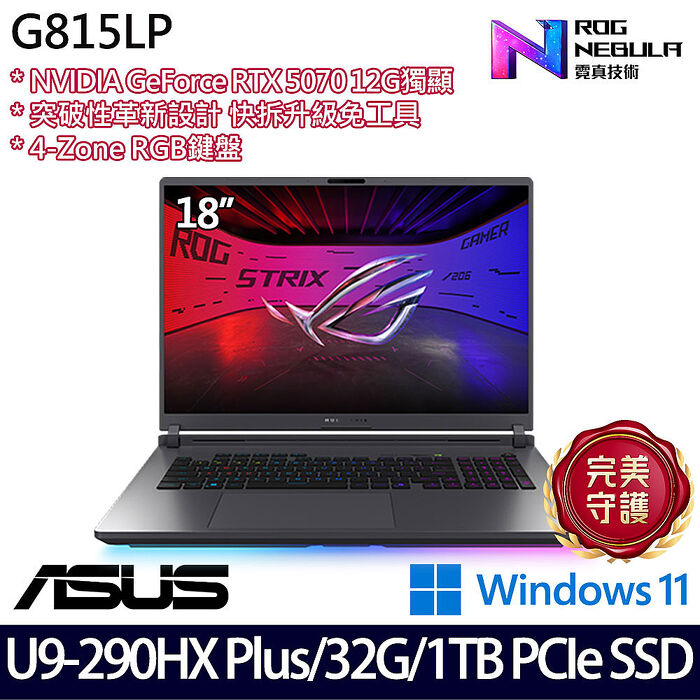 ASUS華碩 G815LP-0071C290HX-NBL 18吋AI電競筆電 Ultra 9 290HX Plus/16G+16G/1TB SSD/RTX5070 12G/W11【記憶體升級特仕版】