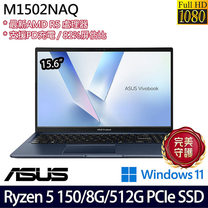 ASUS 華碩 M1502NAQ-0041B150H 15.6吋筆電 Ryzen 5 150/8G/512G PCIe SSD/W11