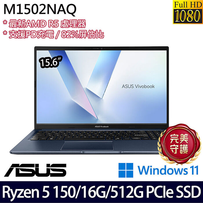 ASUS 華碩 M1502NAQ-0041B150H 15.6吋筆電 Ryzen 5 150/8G+8G/512G PCIe SSD/W11【記憶體升級特仕版】