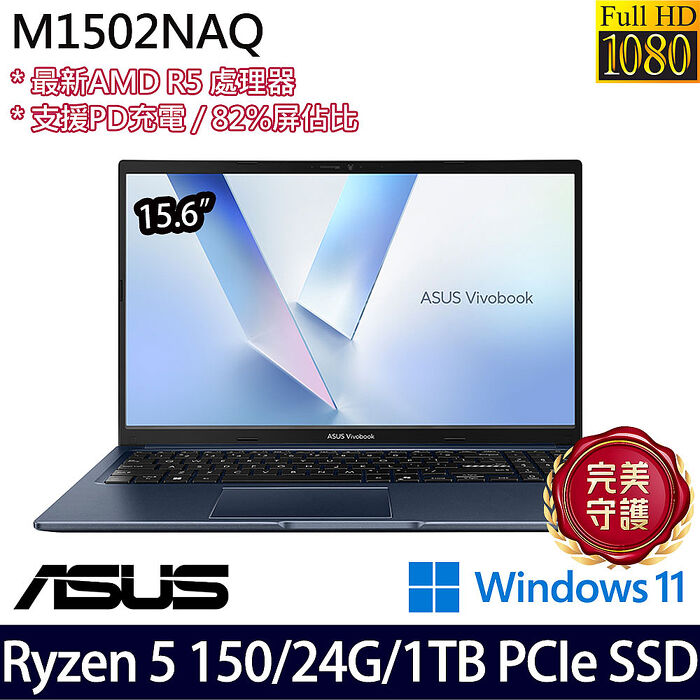 ASUS 華碩 M1502NAQ-0041B150H 15.6吋筆電 Ryzen 5 150/8G+16G/1TB PCIe SSD/W11【全面升級特仕版】