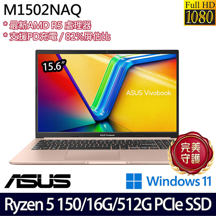 ASUS 華碩 M1502NAQ-0091C150H 15.6吋筆電 Ryzen 5 150/8G+8G/512G PCIe SSD/W11【記憶體升級特仕版】