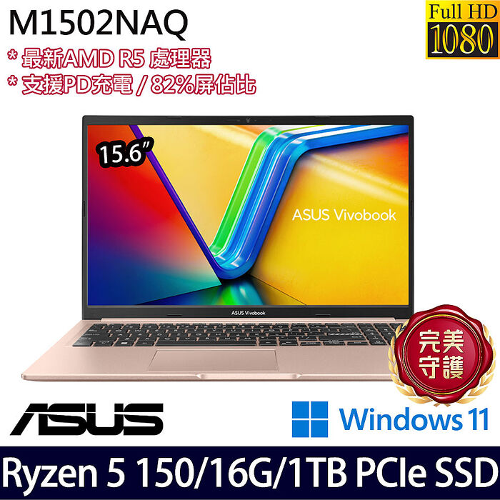 ASUS 華碩 M1502NAQ-0091C150H 15.6吋筆電 Ryzen 5 150/8G+8G/1TB PCIe SSD/W11【全面升級特仕版】