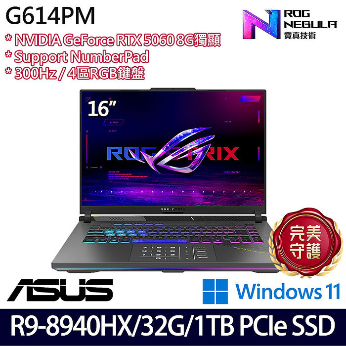 ASUS華碩 G614PM-0044C8940HX-NBL 16吋電競筆電 R9-8940HX/16G+16G/1TB PCIe SSD/RTX5060 8G/W11【記憶體升級特仕版】
