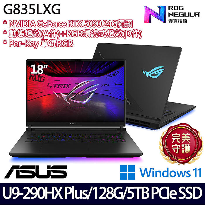 ASUS華碩 G835LXG-0081A290HX-NBLM 18吋AI電競筆電 Ultra 9 290HX Plu/128G/4TB+1TB SSD/RTX5090 24G/W11【雙碟升級特仕版】