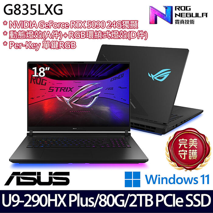 ASUS華碩 G835LXG-0171A290HX-NBLM 18吋AI電競筆電 Ultra 9 290HX Plu/64G+16G/1TB+1TB SSD/RTX5090 24G/W11【全面升級特仕版】