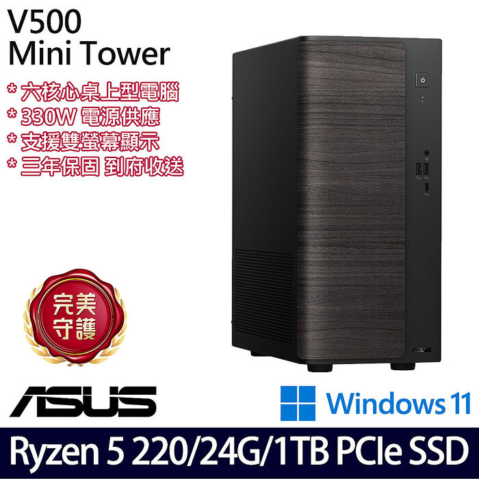 ASUS 華碩 VM501MH 桌上型電腦 Ryzen 5 220/16G+8G/1TB SSD/W11/三年保【記憶體升級特仕版】
