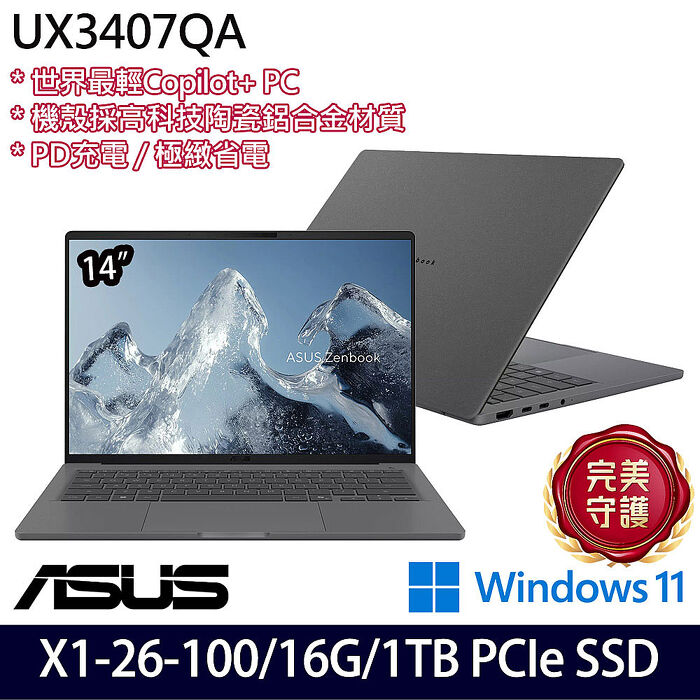 ASUS 華碩 UX3407QA-0212G26100 14吋AI商務筆電 Snapdragon X  X1 26 100/16G/1TB PCIe SSD/W11/三年保固【硬碟升級特仕版】