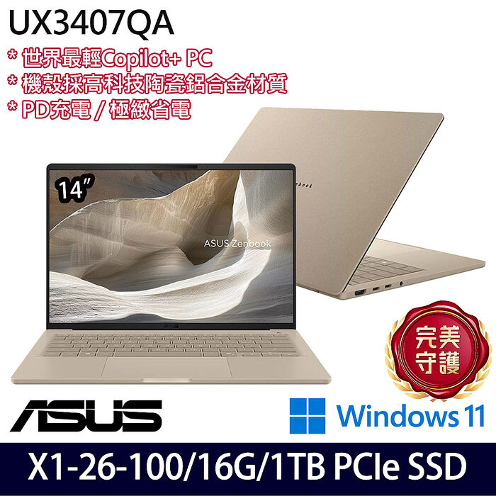 ASUS 華碩 UX3407QA-0242D26100 14吋AI商務筆電 Snapdragon X  X1 26 100/16G/1TB PCIe SSD/W11/三年保固【硬碟升級特仕版】