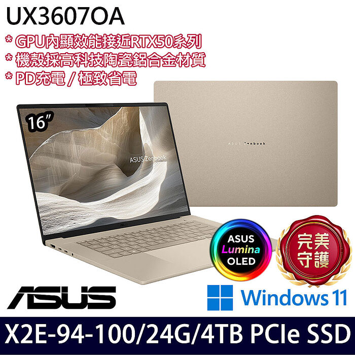 ASUS華碩 UX3607OA-0032D94100 16吋AI商務筆電 X2E-94-100/24G/4TB PCIe SSD/W11/三年保固【硬碟升級特仕版】