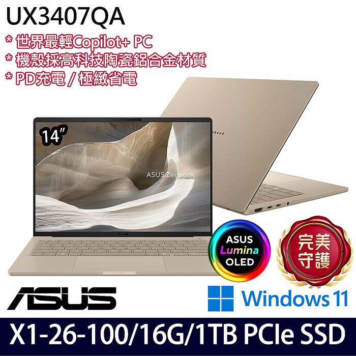 ASUS 華碩 UX3407QA-0232D26100 14吋AI商務筆電 Snapdragon X  X1 26 100/16G/1TB PCIe SSD/W11/三年保固