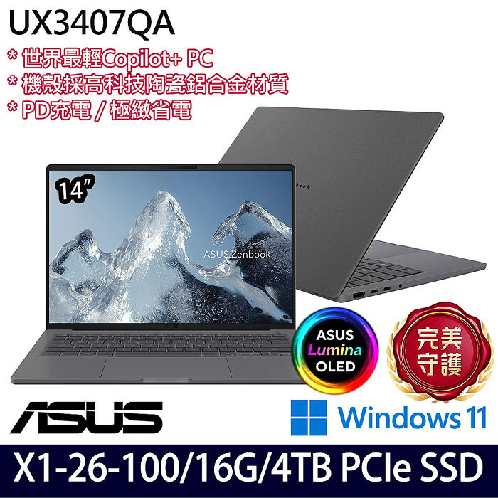 ASUS 華碩 UX3407QA-0202G26100 14吋AI商務筆電 Snapdragon X  X1 26 100/16G/4TB SSD/W11/三年保固【硬碟升級特仕版】
