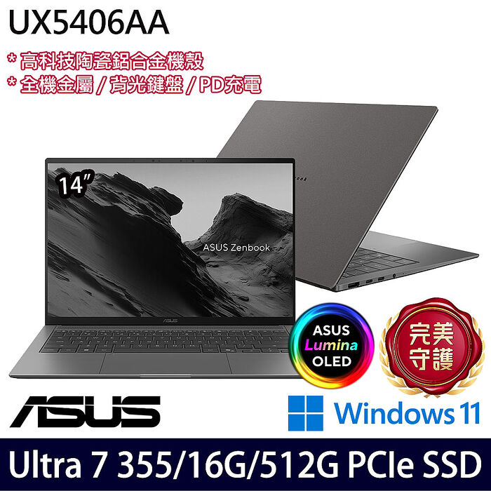ASUS華碩 UX5406AA-0082G355 14吋商務筆電 Ultra 7 355/16G/512G PCIe SSD/W11
