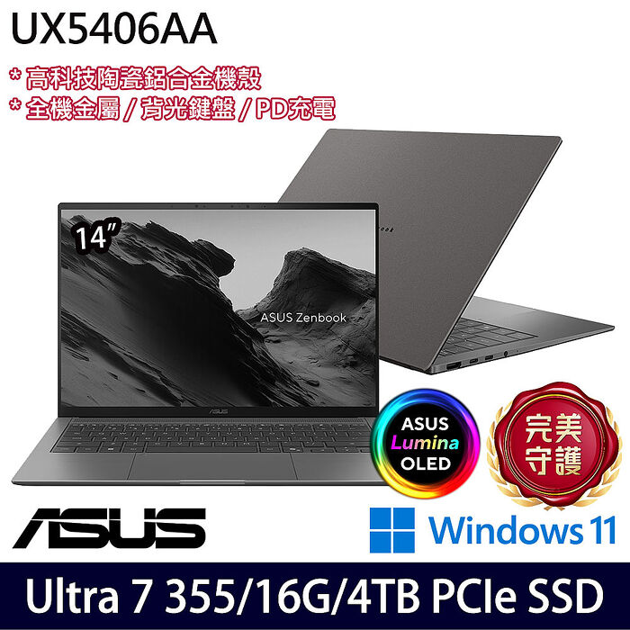 ASUS華碩 UX5406AA-0082G355 14吋商務筆電 Ultra 7 355/16G/4TB PCIe SSD/W11【硬碟升級特仕版】