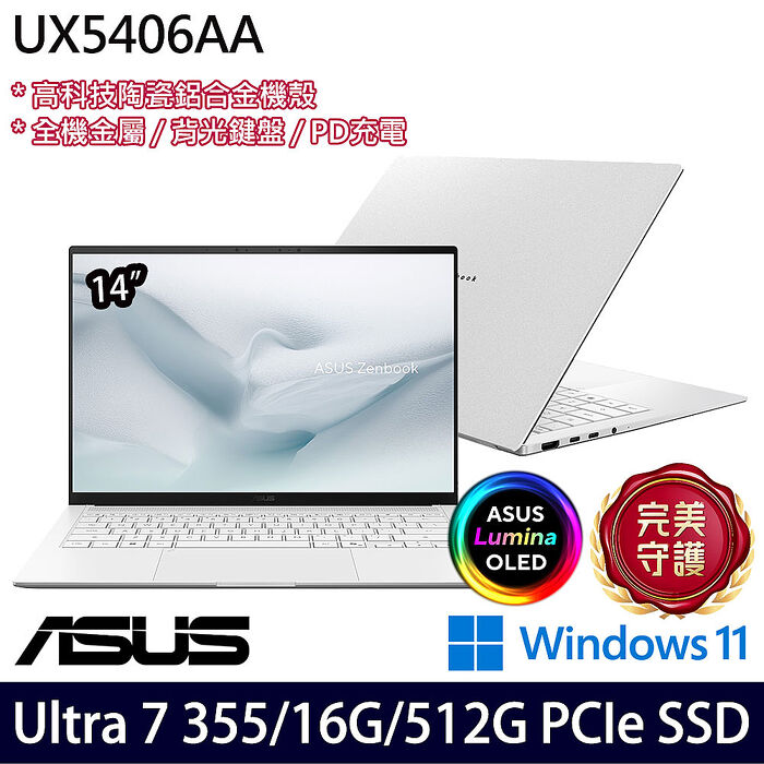 ASUS華碩 UX5406AA-0092W355 14吋商務筆電 Ultra 7 355/16G/512G PCIe SSD/W11
