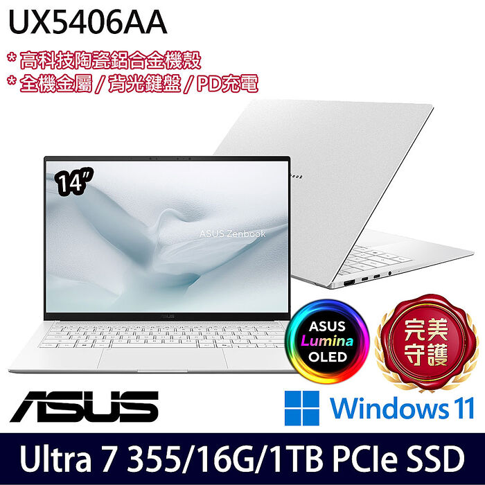 ASUS華碩 UX5406AA-0092W355 14吋商務筆電 Ultra 7 355/16G/1TB PCIe SSD/W11【硬碟升級特仕版】
