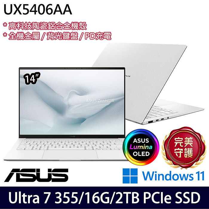 ASUS華碩 UX5406AA-0092W355 14吋商務筆電 Ultra 7 355/16G/2TB PCIe SSD/W11【硬碟升級特仕版】